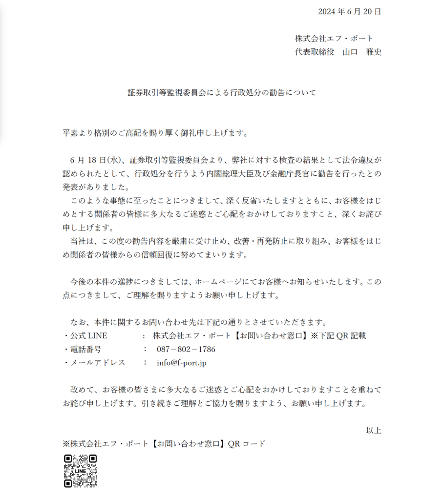 証券取引等監視委員会による行政処分の勧告について – 株式会社エフポート｜FPort Co.,Ltd.